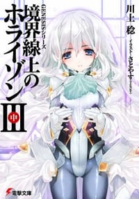 书籍 境界線上のホライゾン3〈中〉―GENESISシリーズ的封面