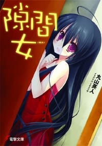 隙間女(幅広) (電撃文庫) - 丸山 英人