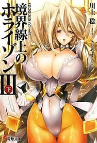 书籍 境界線上のホライゾン3〈下〉―GENESISシリーズ的封面
