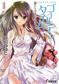 书籍 ゴールデンタイム〈1〉春にしてブラックアウト的封面