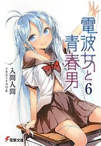 书籍 電波女と青春男 06的封面