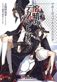 书籍 ブギーポップ・チェンジリング的封面