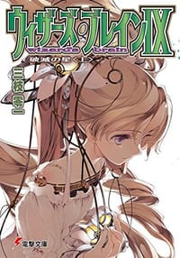 ウィザーズ・ブレイン