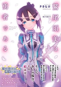 书籍 鷲尾須美は勇者である的封面