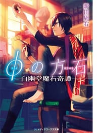 φの方石 ―白幽堂魔石奇譚― - 新田周右