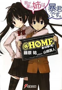 ＠ＨＯＭＥ 我が家の姉は暴君です。