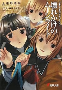 书籍 ブギーポップ・アンノウン的封面