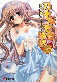 书籍 乃木坂春香の秘密的封面