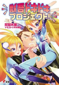 獣吾ドキドキプロジェクト!