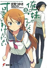 书籍 俺の妹がこんなに可愛いわけがない〈8〉的封面