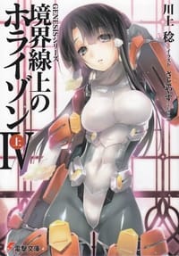 书籍 境界線上のホライゾン4〈上〉―GENESISシリーズ的封面