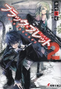 书籍 ブラック?ブレット〈2〉vs神算鬼謀の狙撃兵的封面