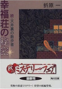 书籍 幸福荘の秘密―新・天井裏の散歩者的封面