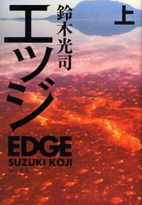 书籍 エッジ 上的封面