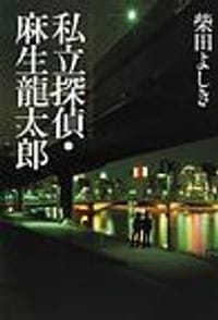 私立探偵・麻生龍太郎