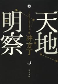 书籍 天地明察的封面