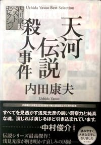 书籍 天河伝説殺人事件的封面