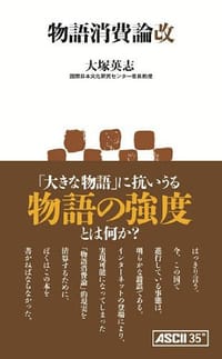 物語消費論改 - 大塚英志