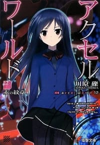 书籍 アクセル・ワールド12 ―赤の紋章―的封面