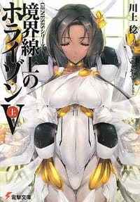 书籍 GENESISシリーズ 境界線上のホライゾンV<上>的封面