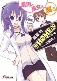 @HOME 長男と長女を巡る喧噪。 - 藤原祐