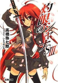 书籍 灼眼のシャナS 3 (電撃文庫)的封面