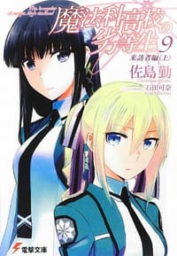 书籍 魔法科高校の劣等生〈9〉的封面