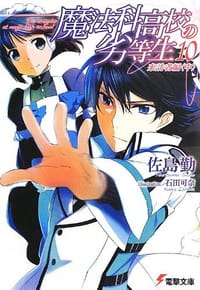 书籍 魔法科高校の劣等生〈10〉的封面
