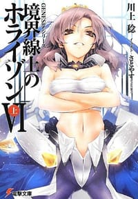 书籍 GENESISシリーズ 境界線上のホライゾン 6的封面
