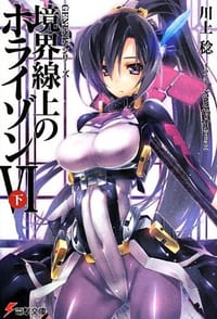 书籍 GENESISシリーズ 境界線上のホライゾン 6的封面