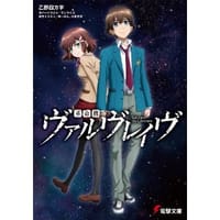 书籍 革命機ヴァルヴレイヴ的封面