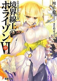 书籍 GENESISシリーズ 境界線上のホライゾン VI<上>的封面