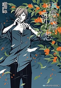 風歌封想