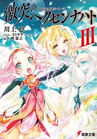 书籍 OBSTACLEシリーズ 激突のヘクセンナハトIII的封面