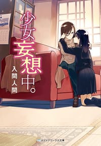 少女妄想中。 - [日]入間 人間