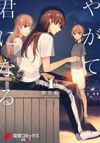 书籍 やがて君になる 4的封面
