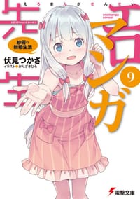 エロマンガ先生(9)
