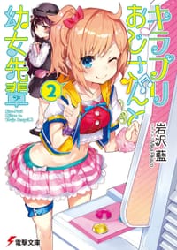 キラプリおじさんと幼女先輩 (2)