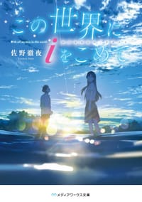 この世界に i をこめて - 佐野徹夜