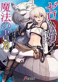 ゼロから始める魔法の書XI ―獣と魔女の村づくり― (電撃文庫) - 虎走 かける