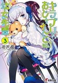 キラプリおじさんと幼女先輩 (3) - 岩沢藍