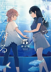 书籍 やがて君になる 5的封面