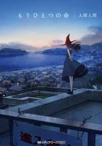 书籍 もうひとつの命的封面