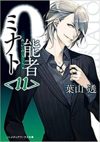 0能者ミナト〈11〉