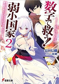 数字で救う! 弱小国家 2