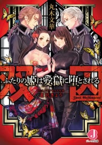 双囚 ふたりの姫は愛獄に堕とされる - 丸木文華, 北沢きょう