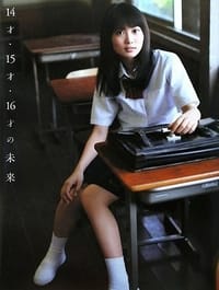 14才・15才・16才の未来 - 河野 英喜, 河野英喜