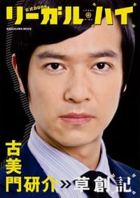 「リーガル・ハイ」公式BOOK 古美門研介 草創記6248437