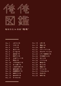 俺俺図鑑 亀梨和也in映画“俺俺”