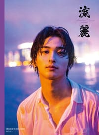 横浜流星写真集 「流麗」 - 横浜流星／著